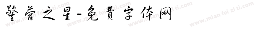 警营之星字体转换