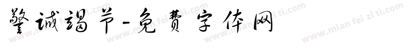 警诚竭节字体转换