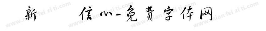 讀新興沒信心字体转换