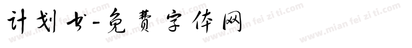 计划书字体转换