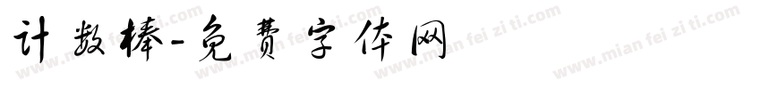 计数棒字体转换