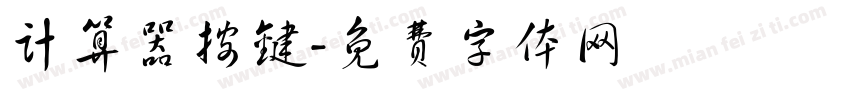 计算器按键字体转换