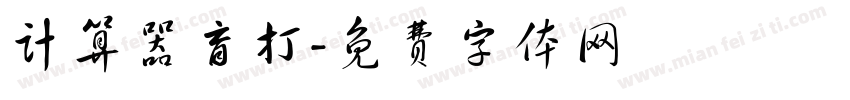 计算器盲打字体转换