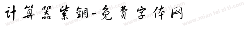 计算器紫铜字体转换