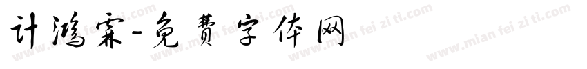 计鸿霖字体转换
