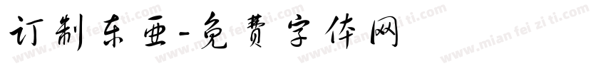 订制东亚字体转换