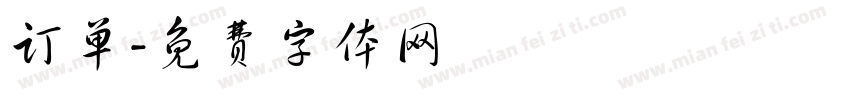 订单字体转换