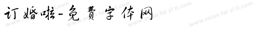 订婚啦字体转换