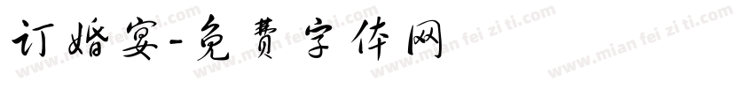 订婚宴字体转换