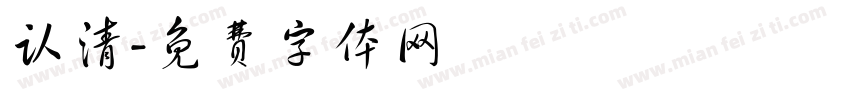 认清字体转换