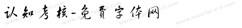 认知考核字体转换