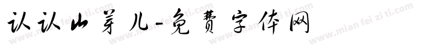 认认山芽儿字体转换