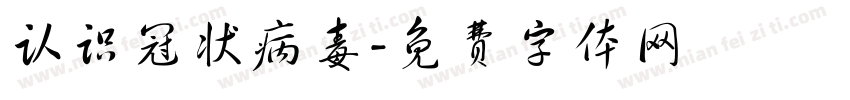 认识冠状病毒字体转换