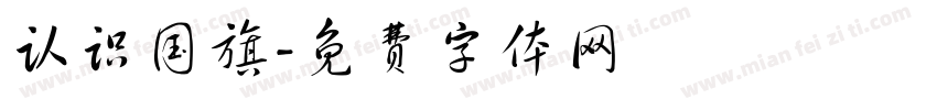 认识国旗字体转换