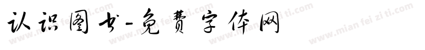 认识图书字体转换