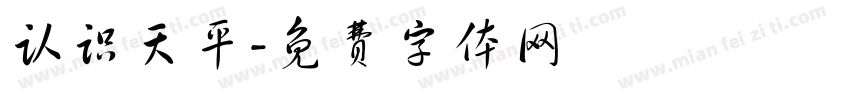 认识天平字体转换