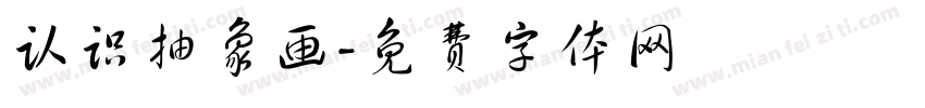 认识抽象画字体转换