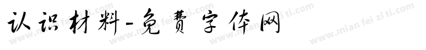 认识材料字体转换