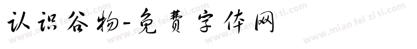 认识谷物字体转换