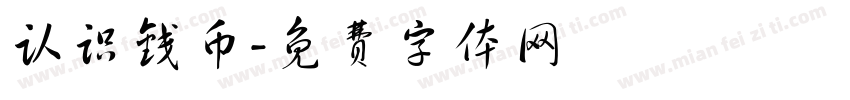 认识钱币字体转换