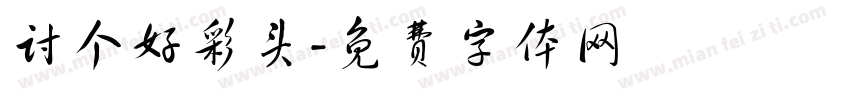讨个好彩头字体转换