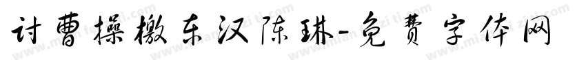 讨曹操檄东汉陈琳字体转换