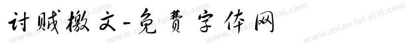 讨贼檄文字体转换