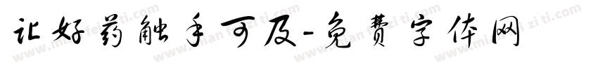 让好药触手可及字体转换