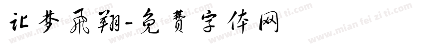 让梦飞翔字体转换