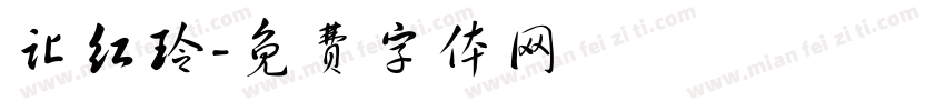 让红玲字体转换