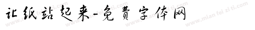 让纸站起来字体转换