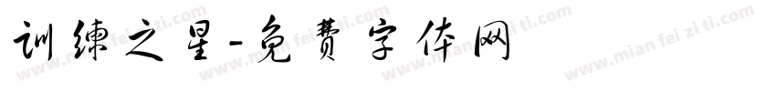 训练之星字体转换