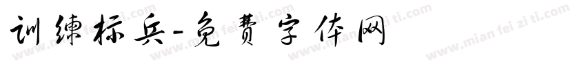 训练标兵字体转换