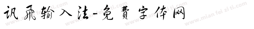 讯飞输入法字体转换
