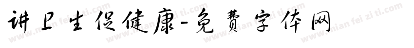 讲卫生促健康字体转换