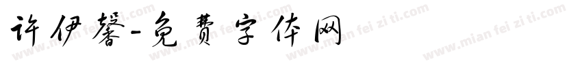 许伊馨字体转换