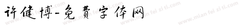 许健博字体转换