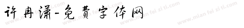 许冉潇字体转换