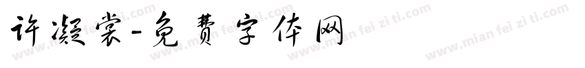 许凝裳字体转换