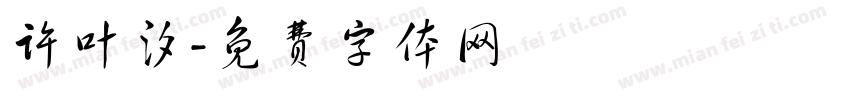 许叶汐字体转换