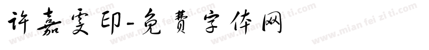 许嘉雯印字体转换