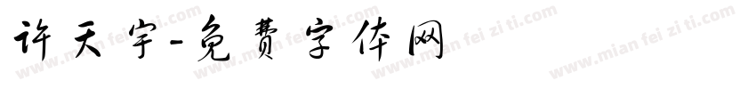 许天宇字体转换