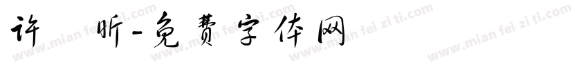 许姩昕字体转换