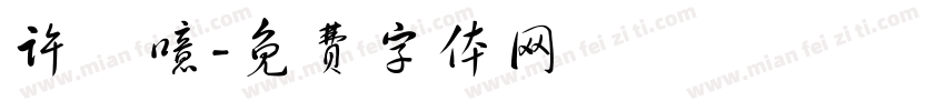 许嫚噫字体转换
