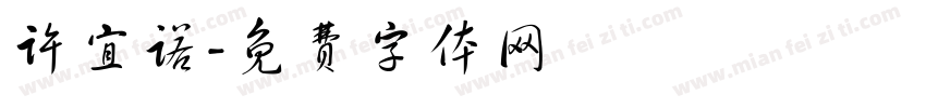 许宜诺字体转换