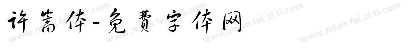 许嵩体字体转换