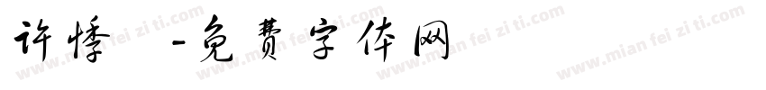 许悸祎字体转换