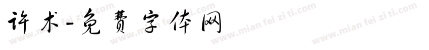 许术字体转换