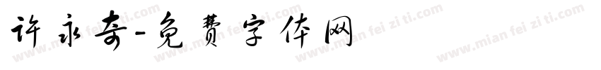 许永奇字体转换
