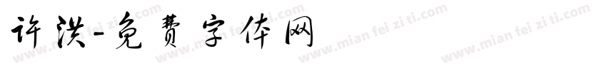 许洪字体转换